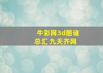 牛彩网3d图谜总汇 九天齐网